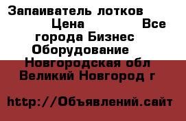 Запаиватель лотков vassilii240 › Цена ­ 33 000 - Все города Бизнес » Оборудование   . Новгородская обл.,Великий Новгород г.